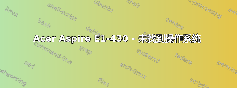 Acer Aspire E1-430 - 未找到操作系统