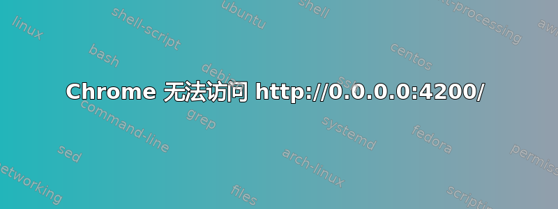 Chrome 无法访问 http://0.0.0.0:4200/