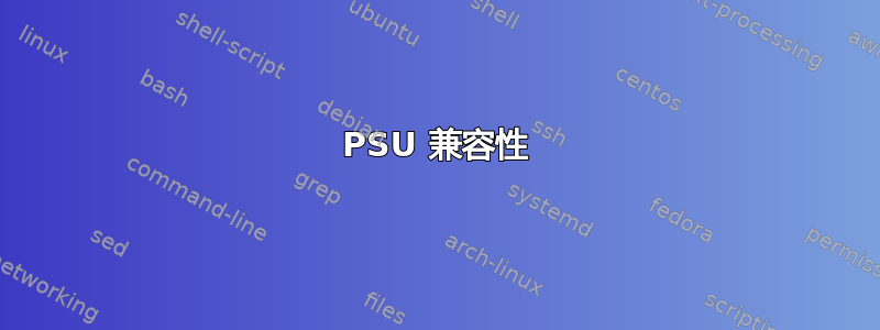 PSU 兼容性