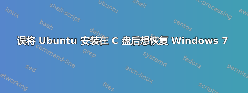 误将 Ubuntu 安装在 C 盘后想恢复 Windows 7