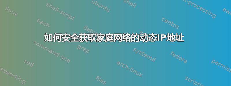 如何安全获取家庭网络的动态IP地址