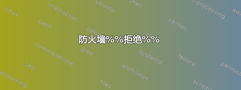 防火墙%%拒绝%%