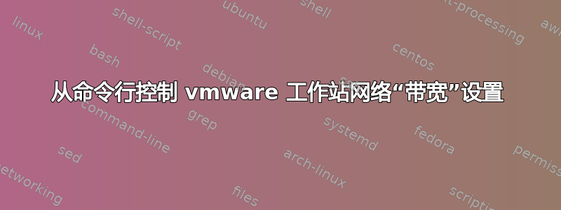 从命令行控制 vmware 工作站网络“带宽”设置