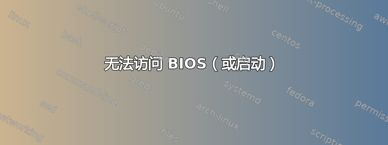 无法访问 BIOS（或启动）