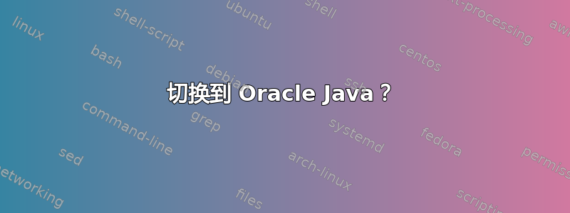 切换到 Oracle Java？