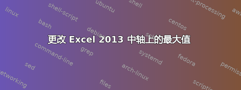 更改 Excel 2013 中轴上的最大值