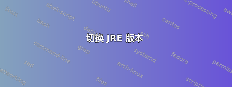 切换 JRE 版本