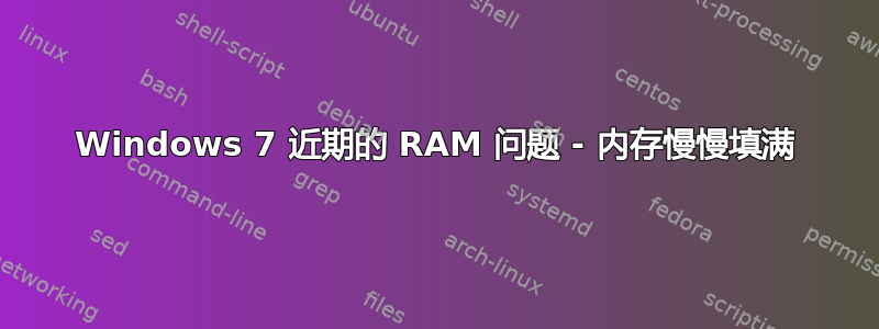 Windows 7 近期的 RAM 问题 - 内存慢慢填满