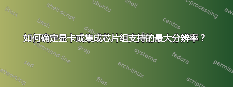 如何确定显卡或集成芯片组支持的最大分辨率？