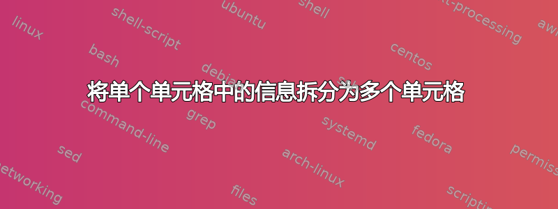 将单个单元格中的信息拆分为多个单元格