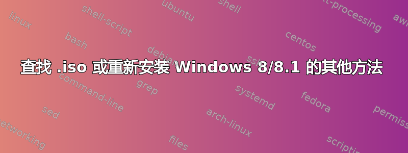 查找 .iso 或重新安装 Windows 8/8.1 的其他方法