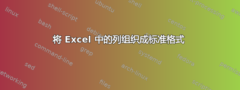 将 Excel 中的列组织成标准格式