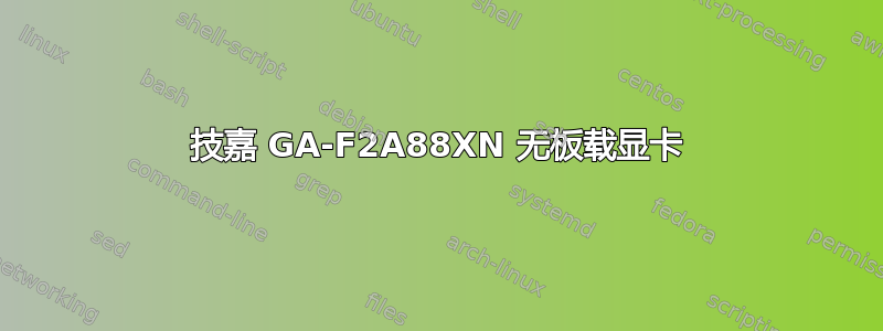 技嘉 GA-F2A88XN 无板载显卡