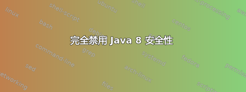 完全禁用 Java 8 安全性