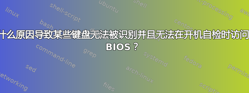 什么原因导致某些键盘无法被识别并且无法在开机自检时访问 BIOS？