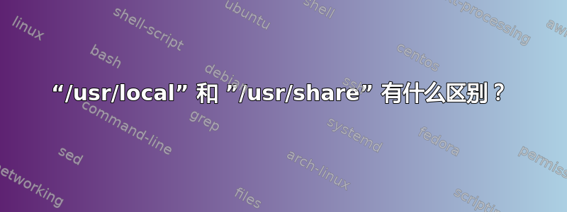 “/usr/local” 和 ”/usr/share” 有什么区别？