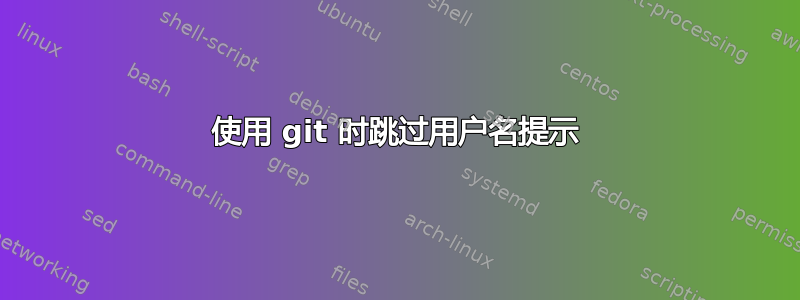 使用 git 时跳过用户名提示