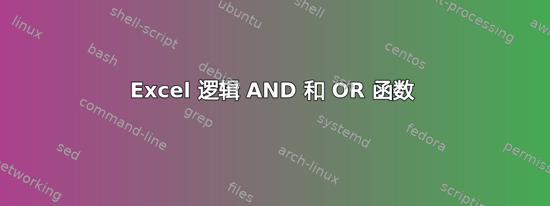 Excel 逻辑 AND 和 OR 函数