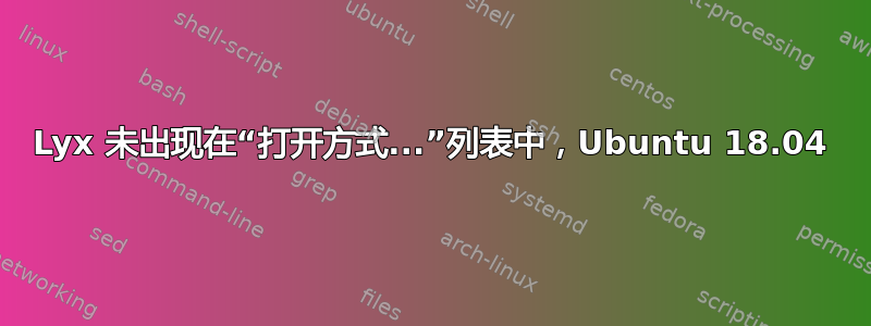 Lyx 未出现在“打开方式...”列表中，Ubuntu 18.04