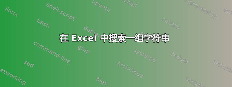 在 Excel 中搜索一组字符串