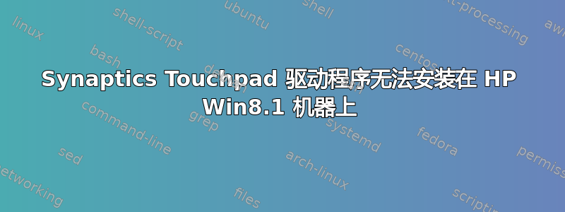 Synaptics Touchpad 驱动程序无法安装在 HP Win8.1 机器上