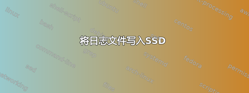 将日志文件写入SSD