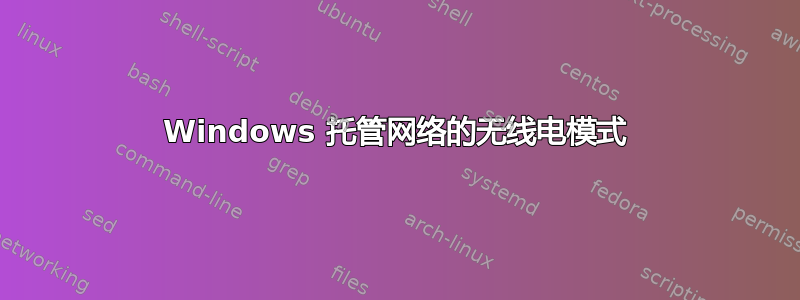 Windows 托管网络的无线电模式