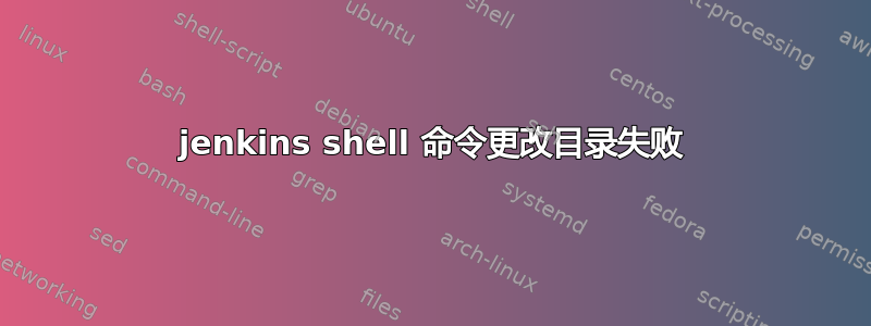 jenkins shell 命令更改目录失败