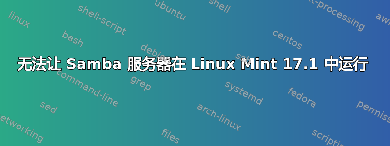 无法让 Samba 服务器在 Linux Mint 17.1 中运行