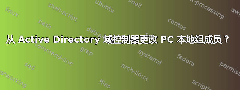 从 Active Directory 域控制器更改 PC 本地组成员？