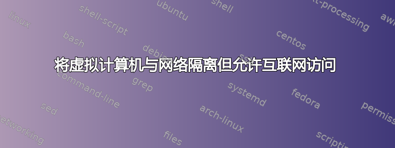 将虚拟计算机与网络隔离但允许互联网访问