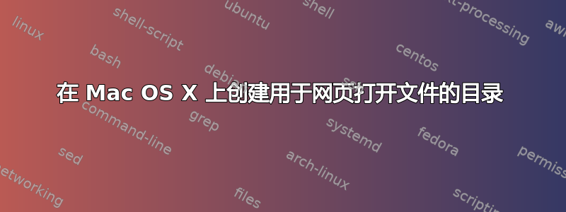 在 Mac OS X 上创建用于网页打开文件的目录