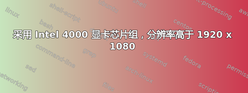 采用 Intel 4000 显卡芯片组，分辨率高于 1920 x 1080