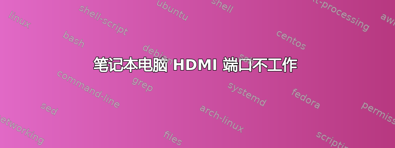 笔记本电脑 HDMI 端口不工作