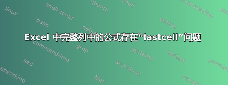 Excel 中完整列中的公式存在“lastcell”问题