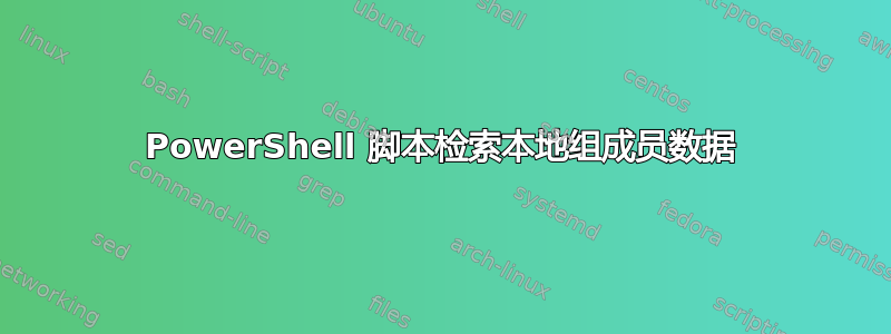 PowerShell 脚本检索本地组成员数据