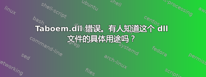 Taboem.dll 错误。有人知道这个 dll 文件的具体用途吗？