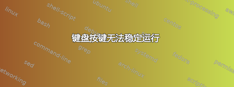 键盘按键无法稳定运行