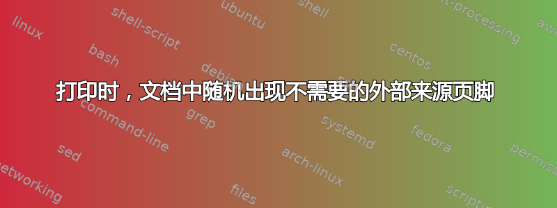 打印时，文档中随机出现不需要的外部来源页脚