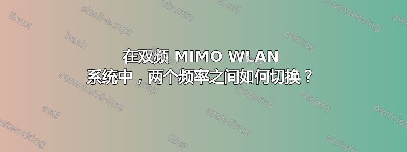 在双频 MIMO WLAN 系统中，两个频率之间如何切换？