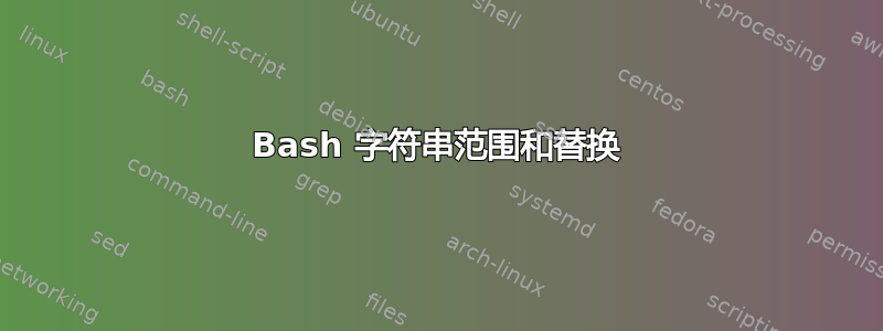 Bash 字符串范围和替换