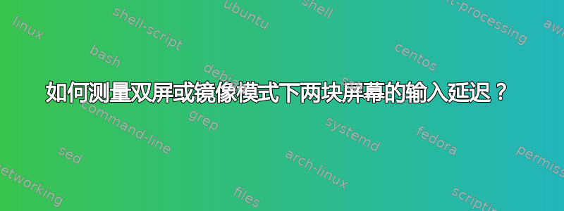 如何测量双屏或镜像模式下两块屏幕的输入延迟？