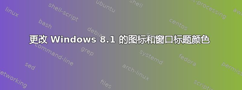 更改 Windows 8.1 的图标和窗口标题颜色