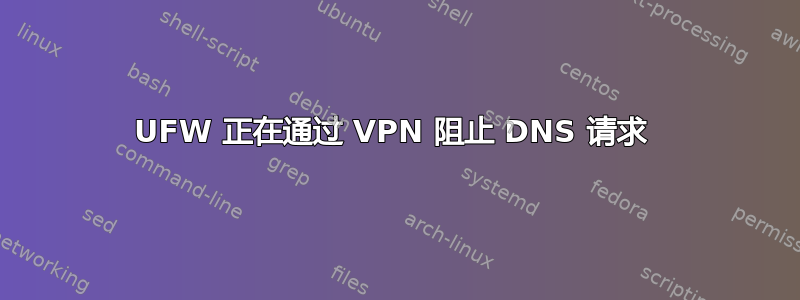 UFW 正在通过 VPN 阻止 DNS 请求 