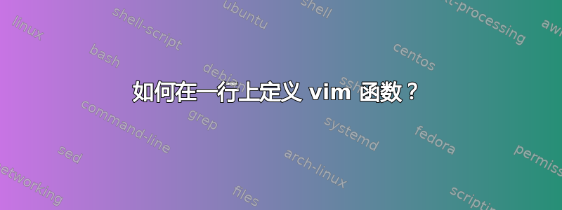 如何在一行上定义 vim 函数？