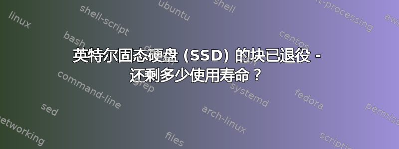 英特尔固态硬盘 (SSD) 的块已退役 - 还剩多少使用寿命？