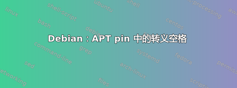 Debian：APT pin 中的转义空格