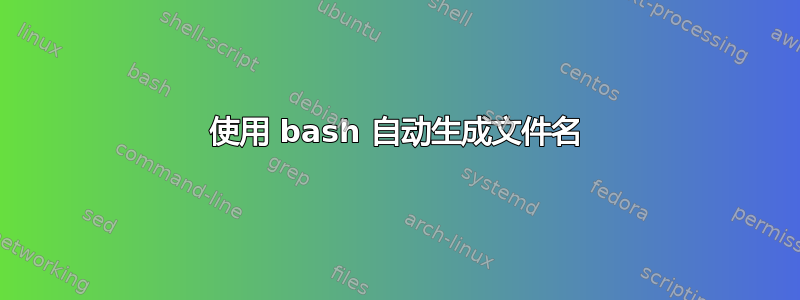 使用 bash 自动生成文件名