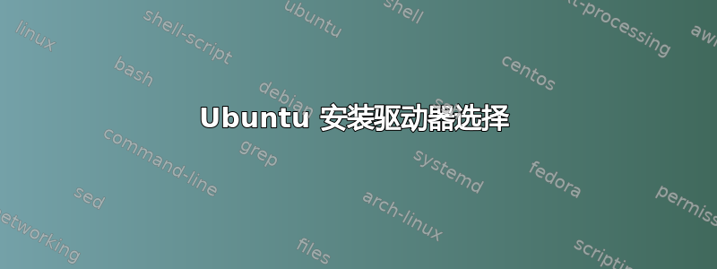 Ubuntu 安装驱动器选择