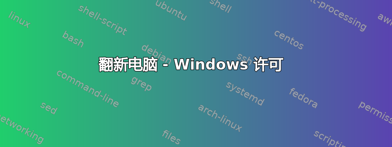 翻新电脑 - Windows 许可 